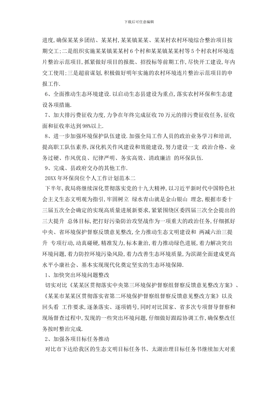 20XX年环保岗位个人工作计划范本四篇_第2页