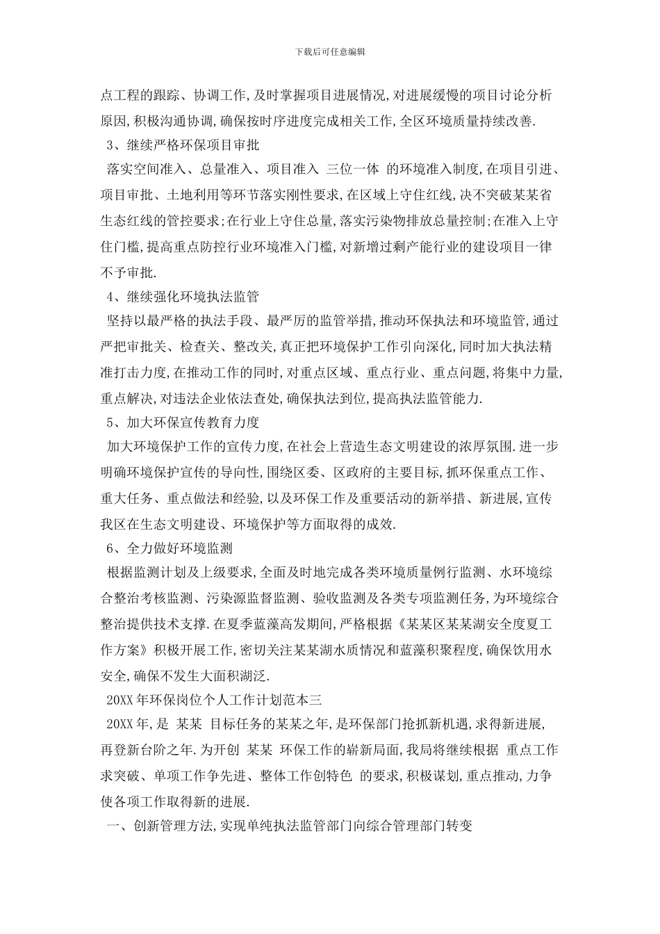 20XX年环保岗位个人工作计划范本四篇_第3页