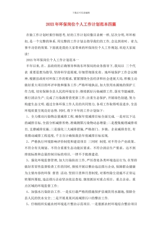 20XX年环保岗位个人工作计划范本四篇