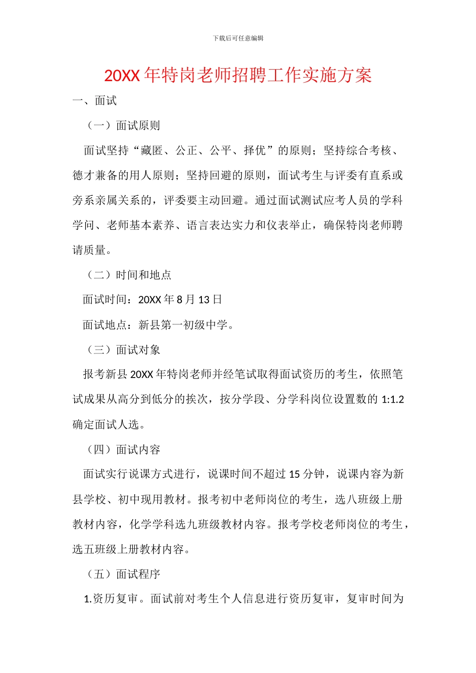 20XX年特岗教师招聘工作实施方案_第1页