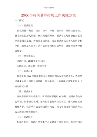 20XX年特岗教师招聘工作实施方案