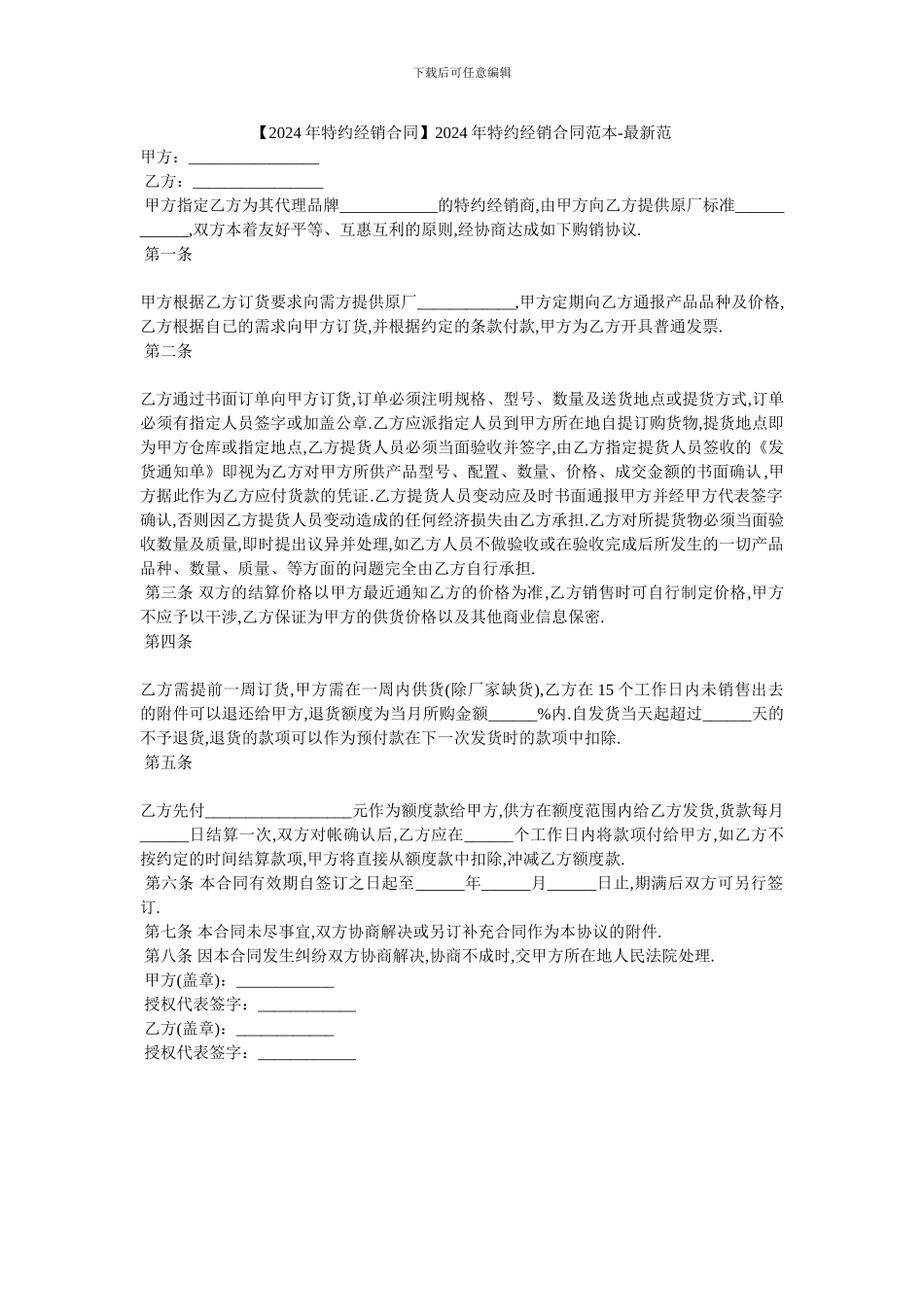 20XX年特约经销合同范本_第1页