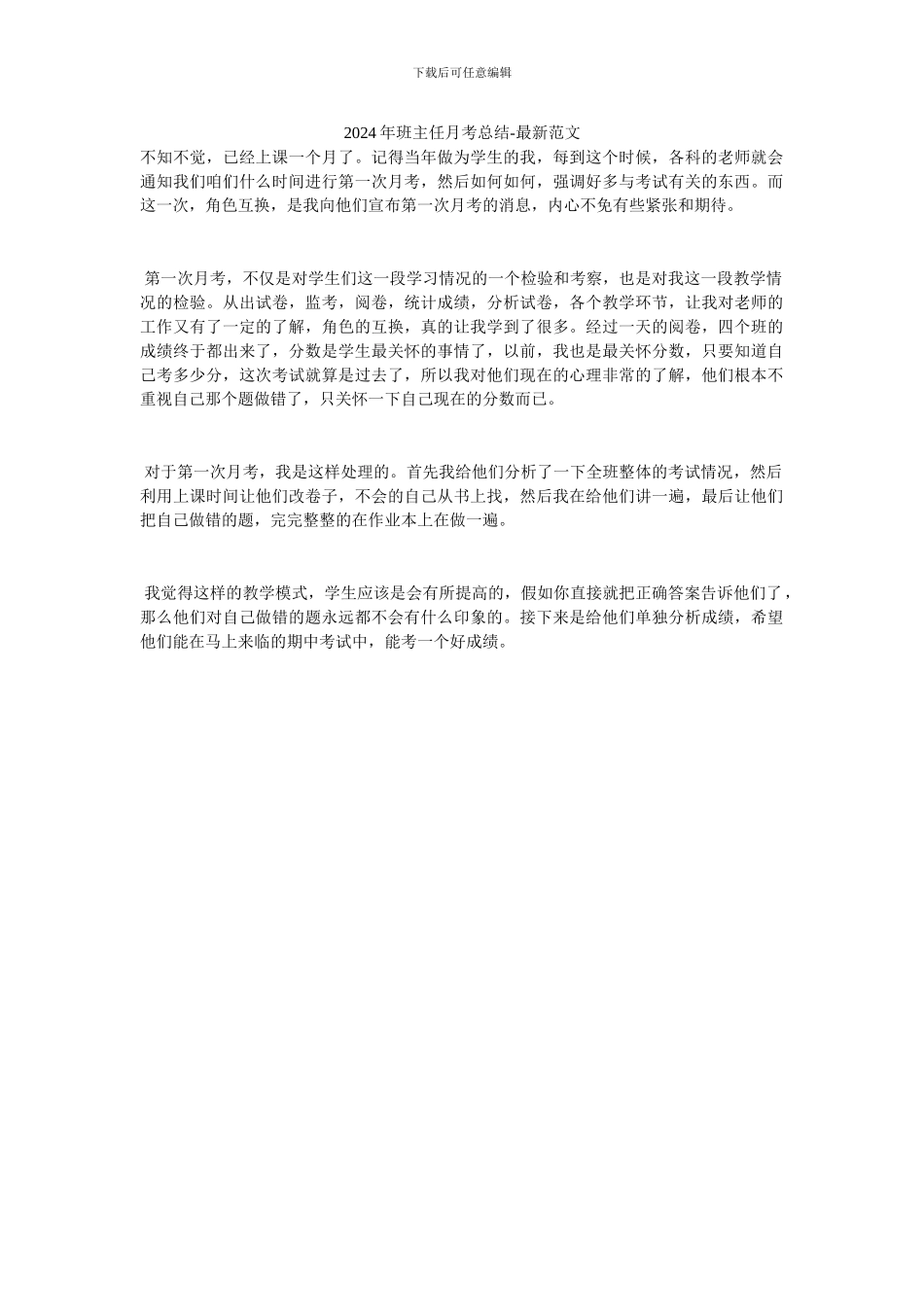 20XX年班主任月考总结_第1页