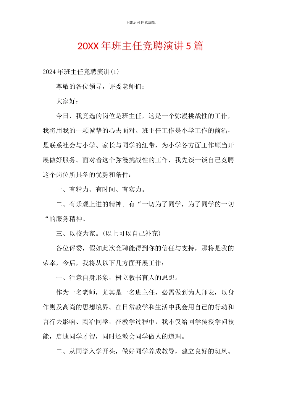 20XX年班主任竞聘演讲5篇_第1页