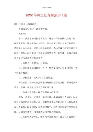 20XX年班主任竞聘演讲5篇