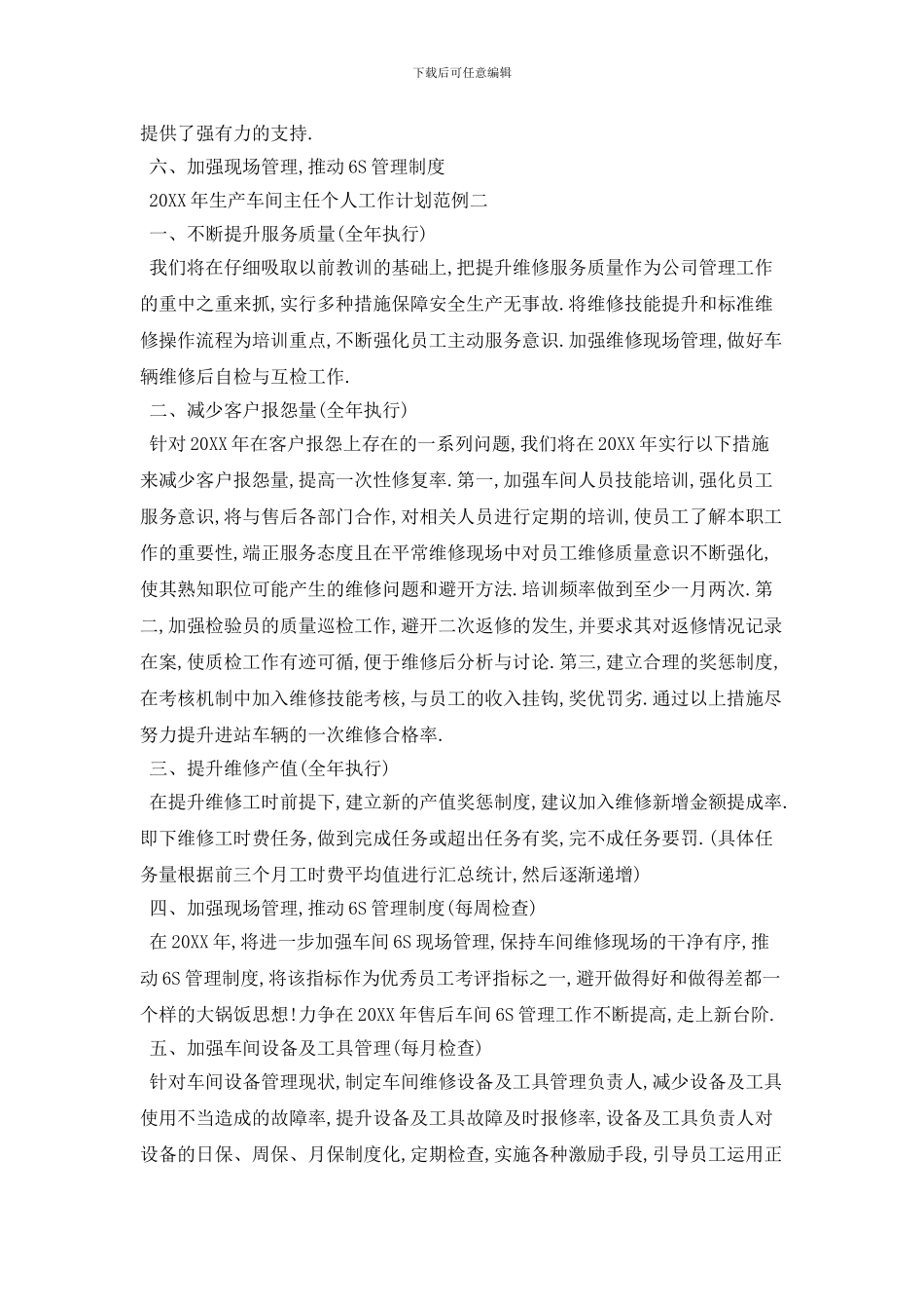 20XX年生产车间主任个人工作计划范例五篇_第2页