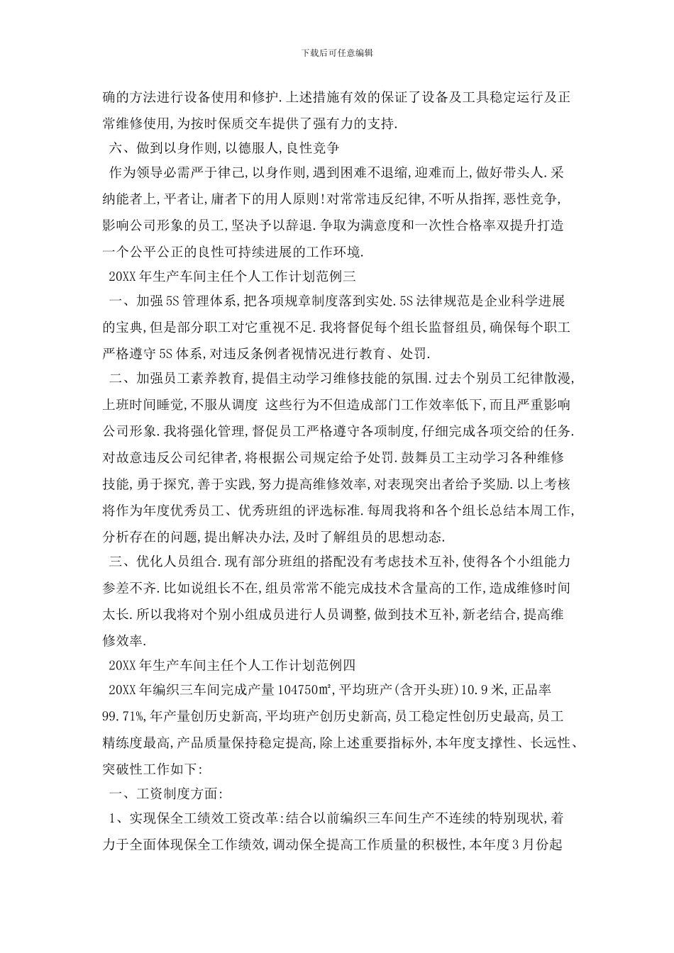 20XX年生产车间主任个人工作计划范例五篇_第3页