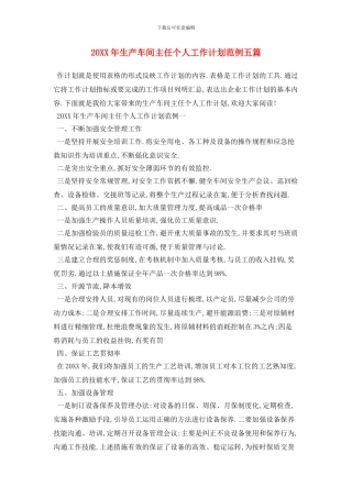 20XX年生产车间主任个人工作计划范例五篇