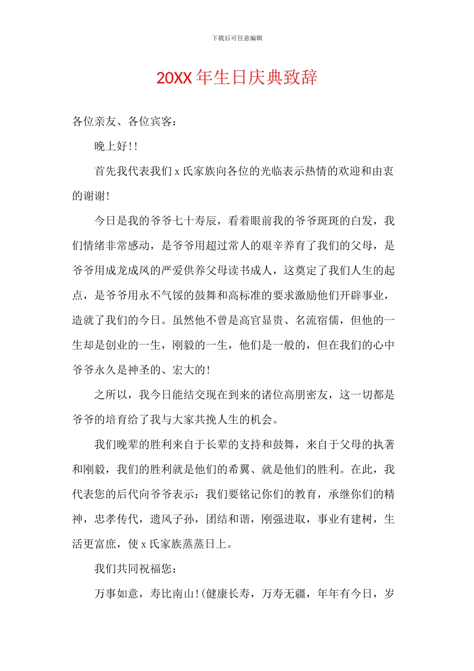 20XX年生日庆典致辞_第1页