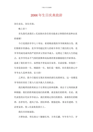 20XX年生日庆典致辞