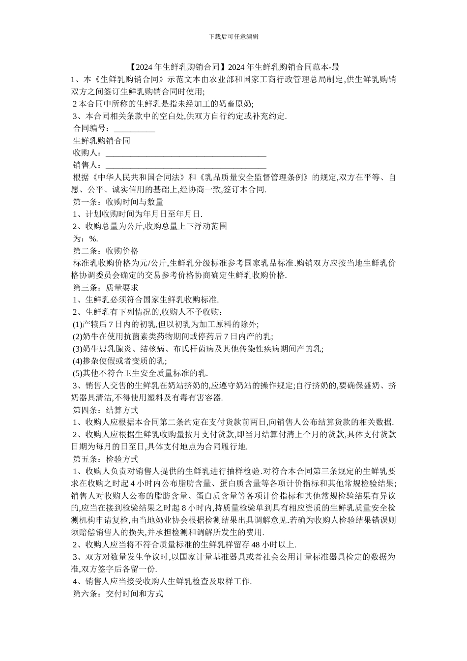 20XX年生鲜乳购销合同范本_第1页