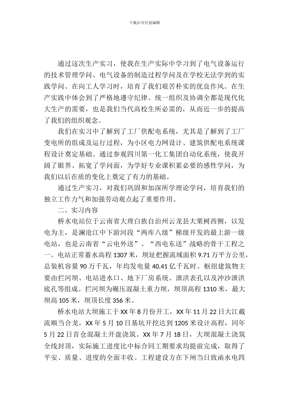 20XX年电力专业暑假实习报告_第2页