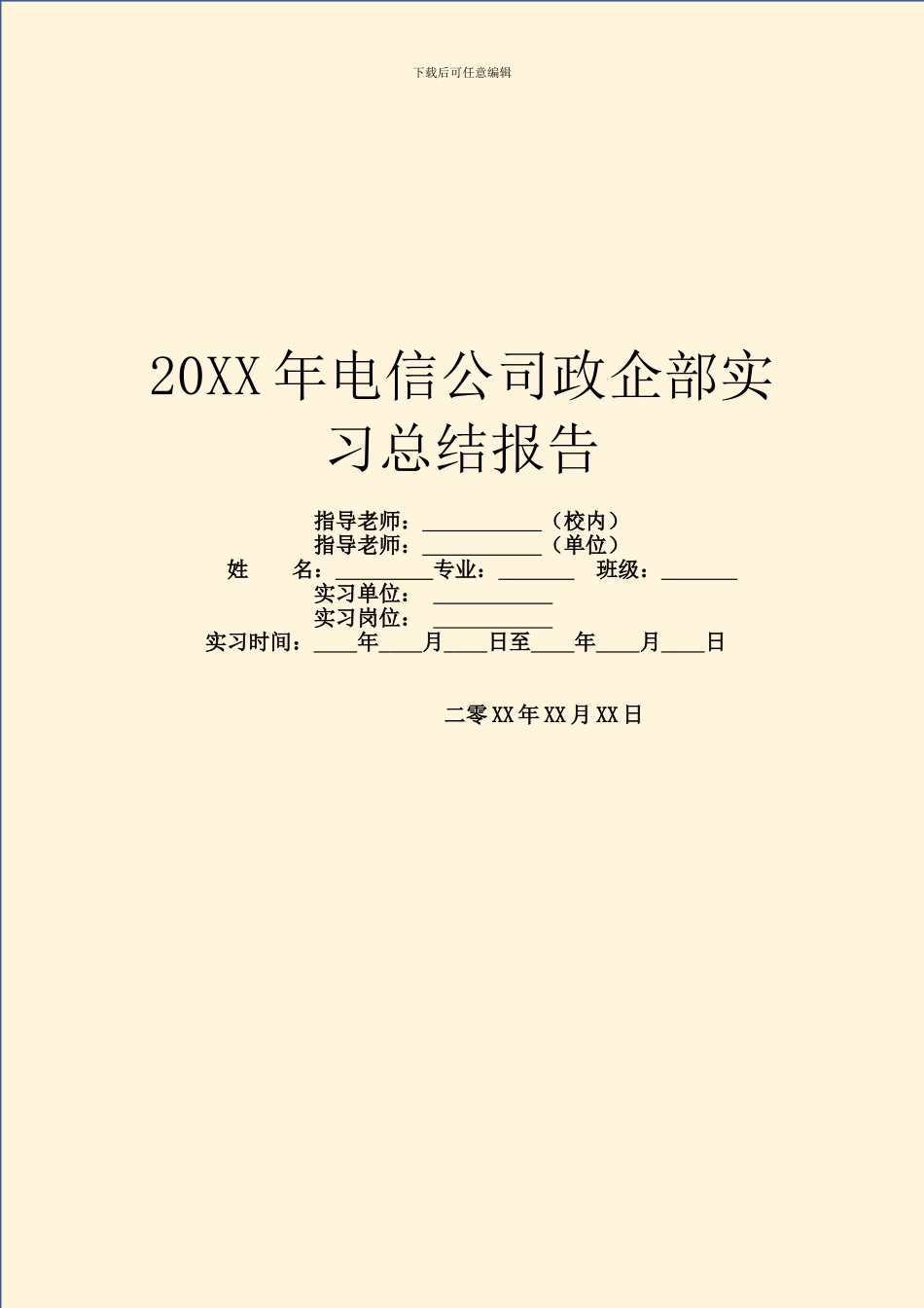 20XX年电信公司政企部实习总结报告_第1页