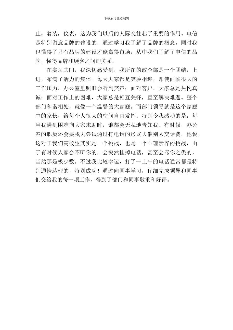 20XX年电信公司政企部实习总结报告_第3页