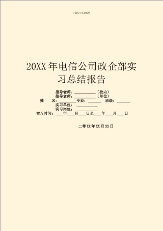 20XX年电信公司政企部实习总结报告