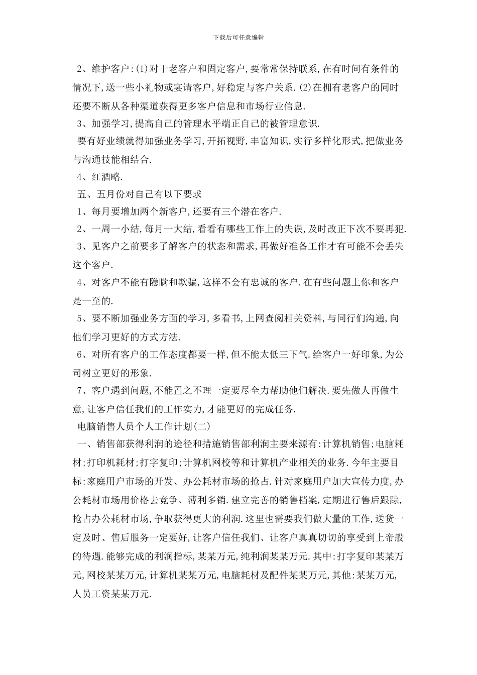 20XX年电脑销售人员个人工作计划模板_第2页