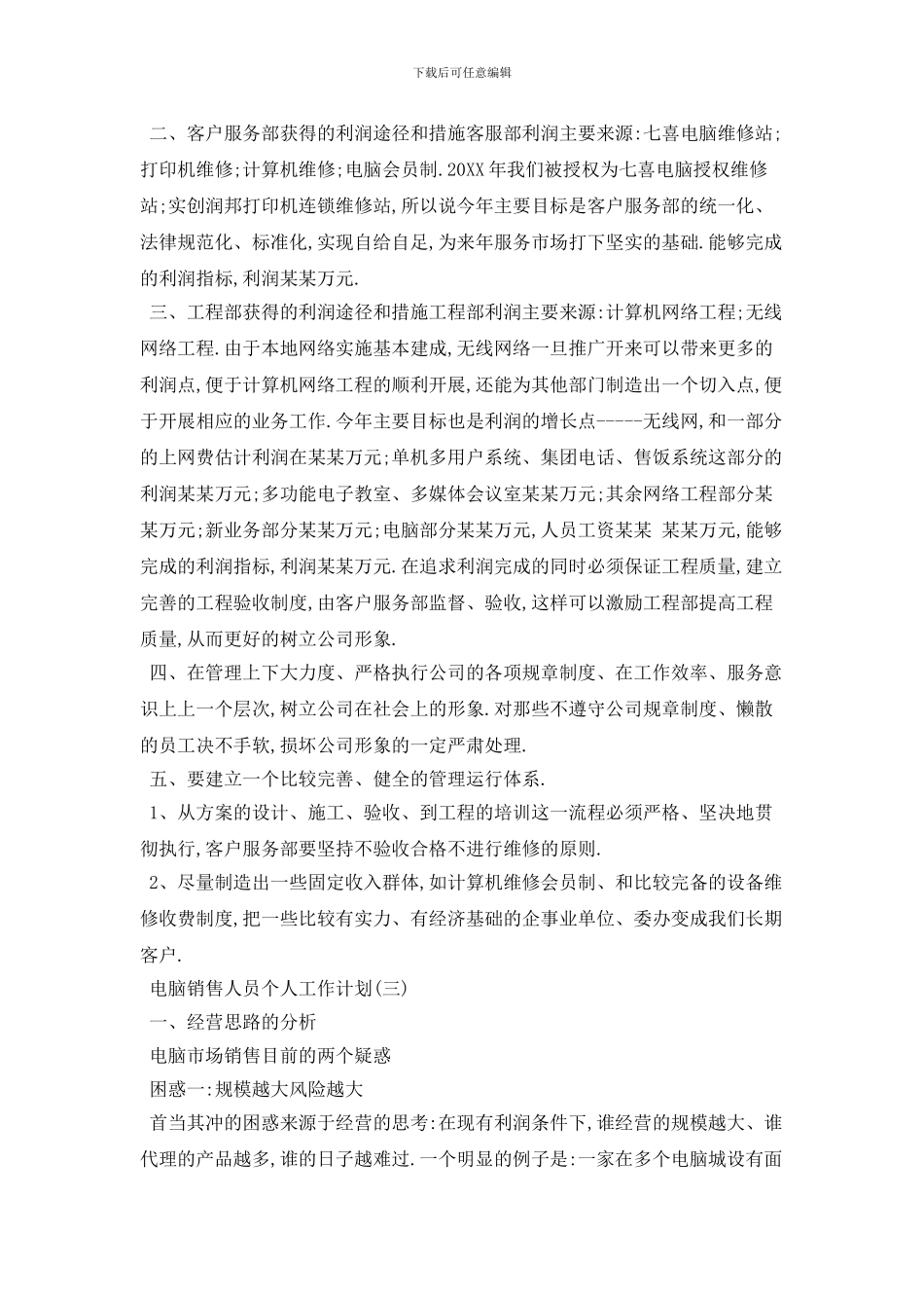 20XX年电脑销售人员个人工作计划模板_第3页