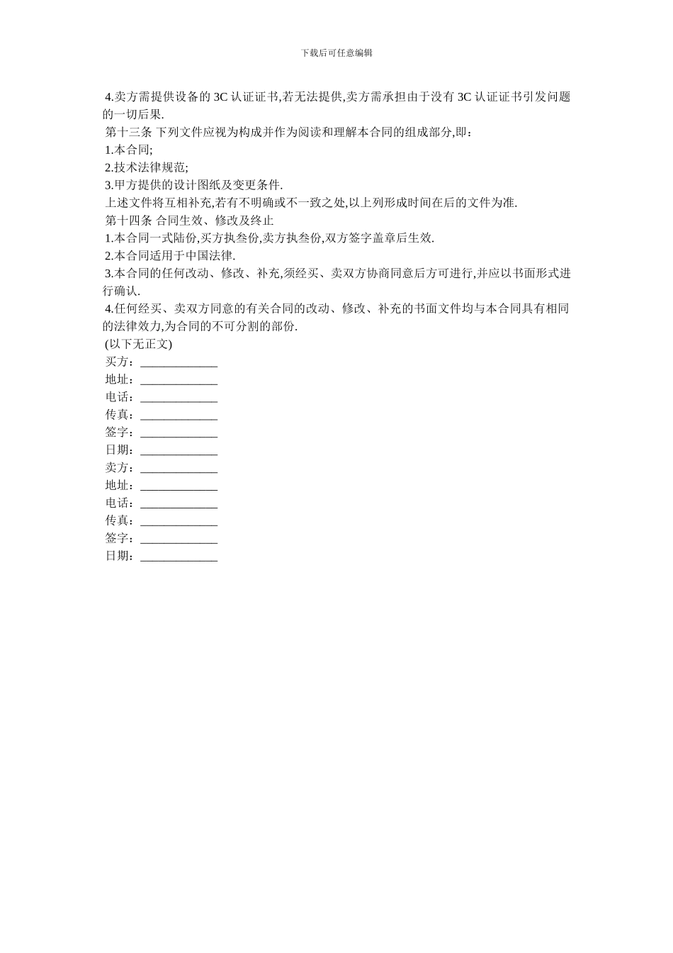 20XX年电视购销合同范本_第3页