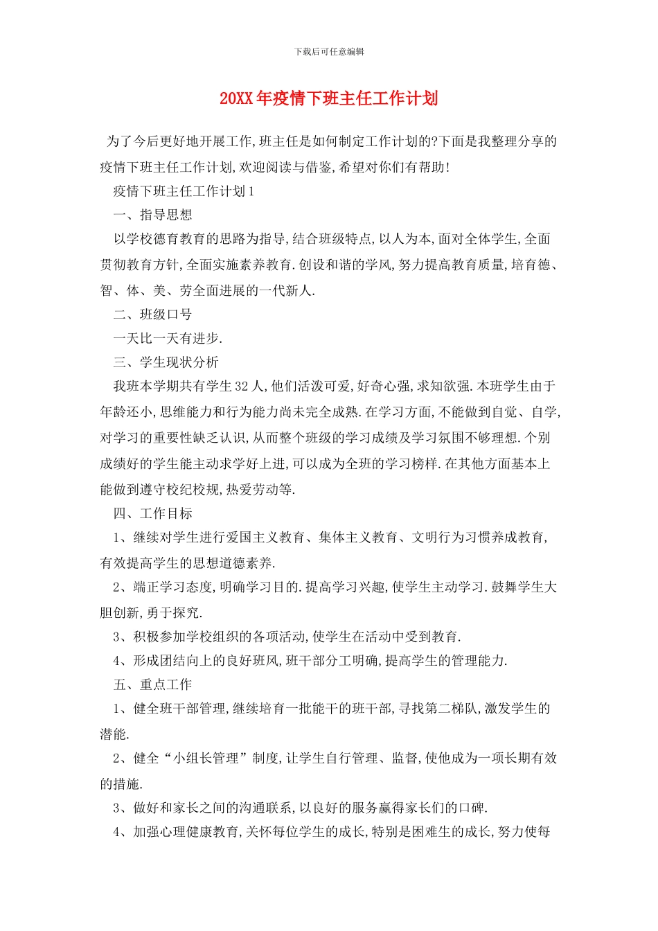 20XX年疫情下班主任工作计划_第1页