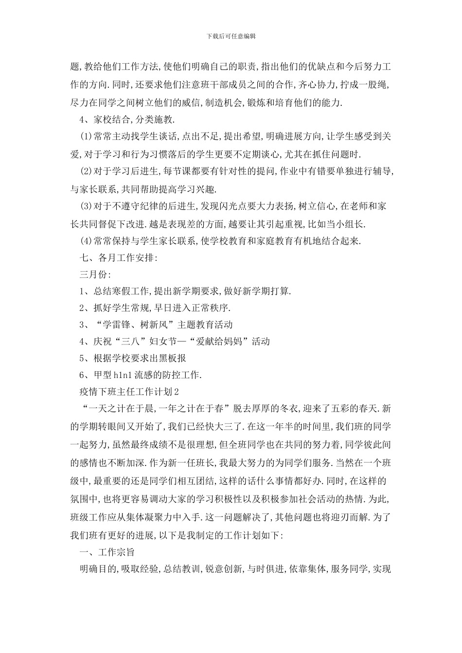 20XX年疫情下班主任工作计划_第3页