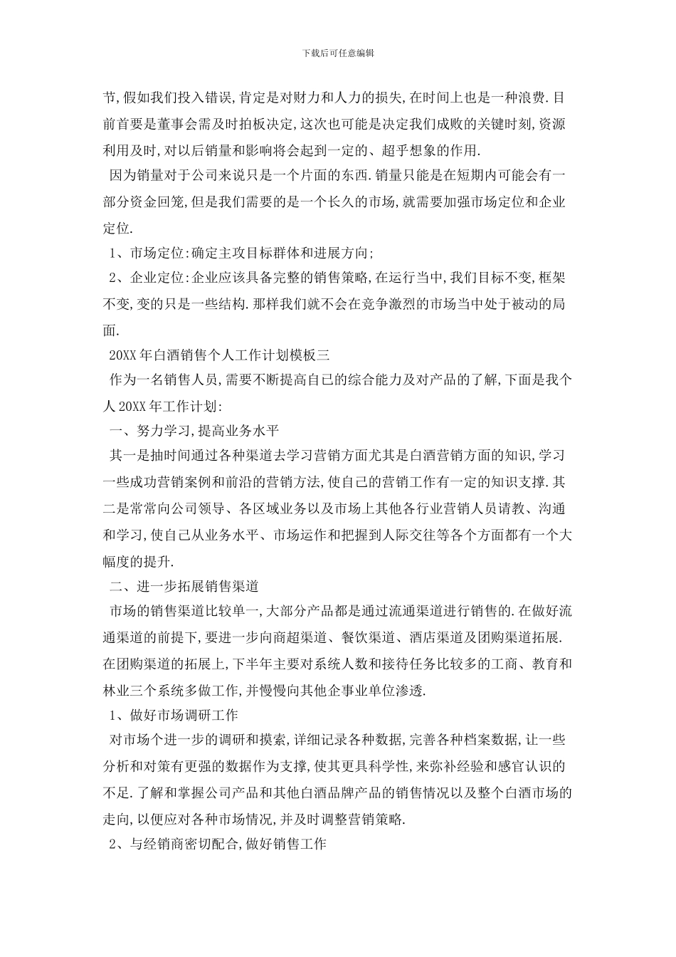 20XX年白酒销售个人工作计划模板五篇_第3页