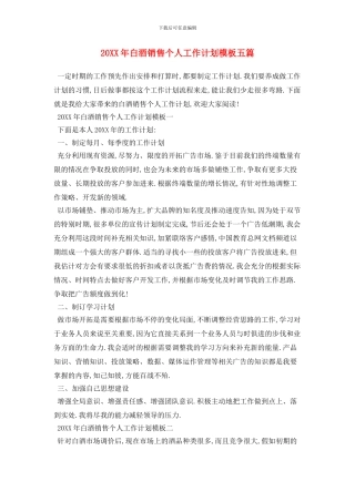 20XX年白酒销售个人工作计划模板五篇