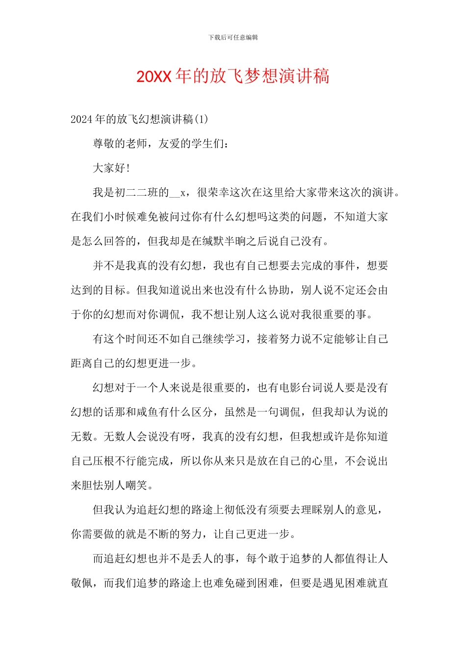 20XX年的放飞梦想演讲稿_第1页