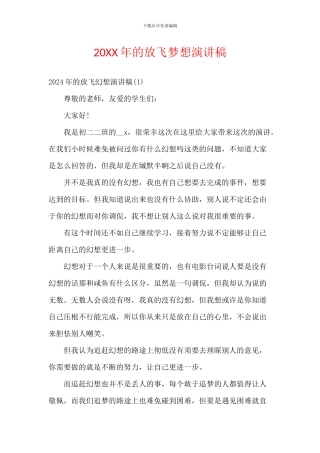 20XX年的放飞梦想演讲稿