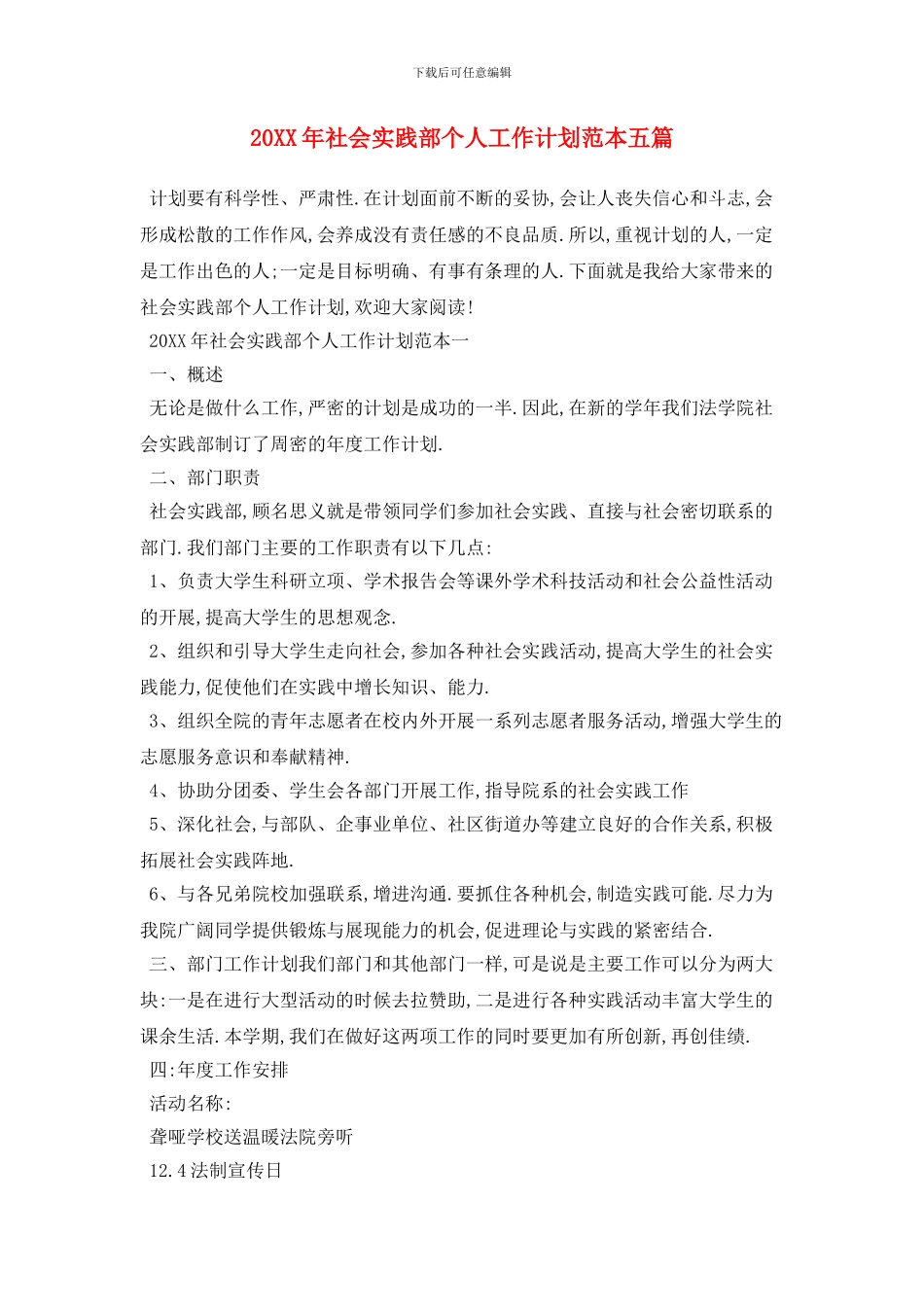 20XX年社会实践部个人工作计划范本五篇_第1页