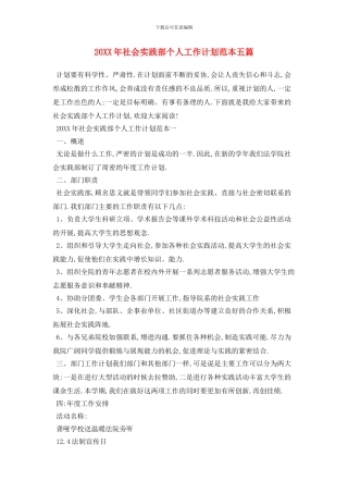 20XX年社会实践部个人工作计划范本五篇