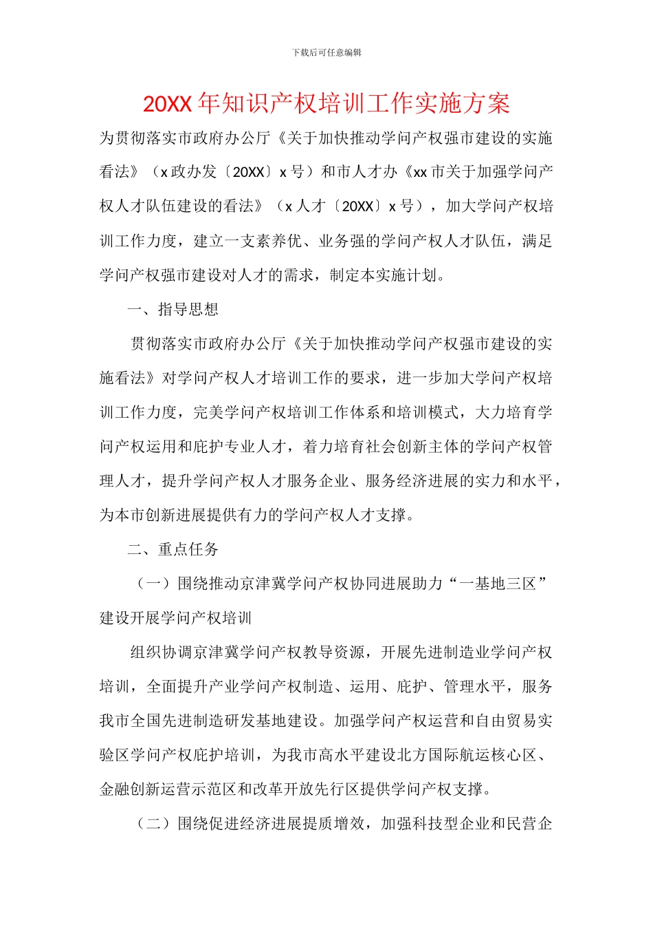 20XX年知识产权培训工作实施方案_第1页