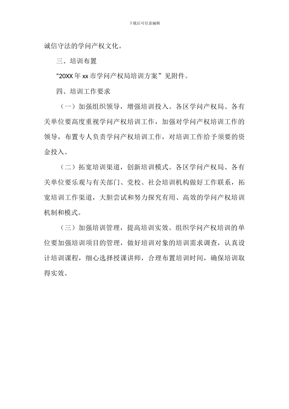 20XX年知识产权培训工作实施方案_第3页