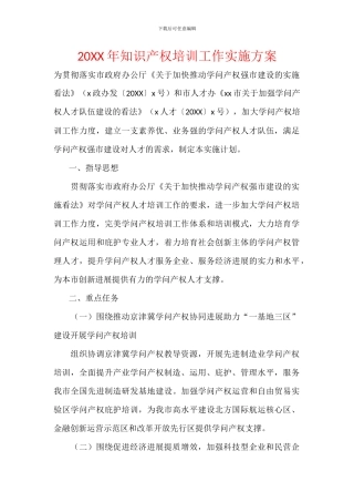 20XX年知识产权培训工作实施方案