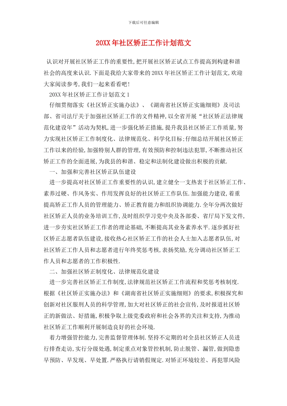 20XX年社区矫正工作计划范文_第1页
