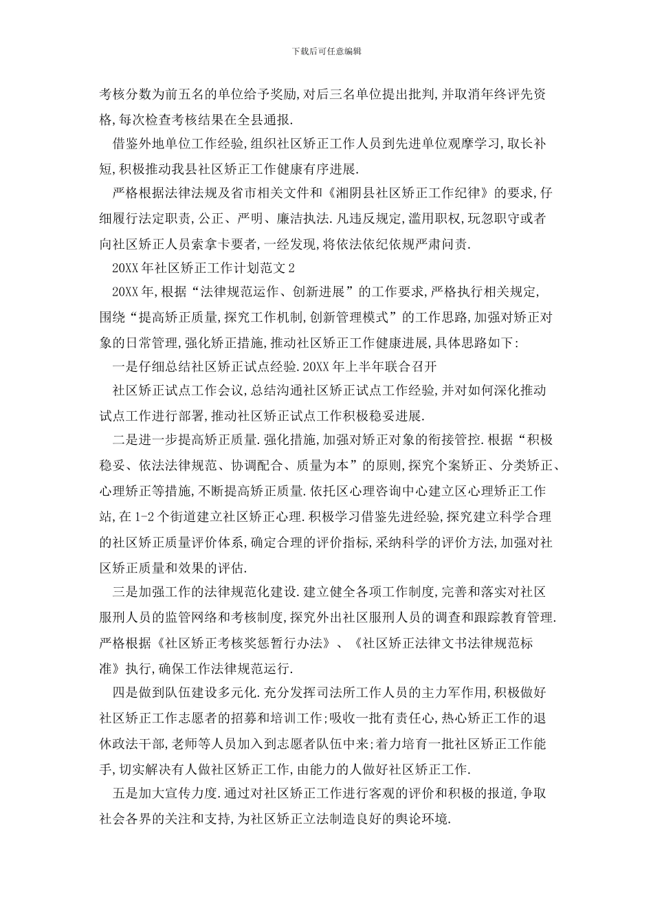 20XX年社区矫正工作计划范文_第3页