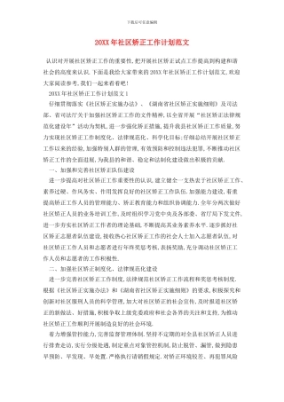 20XX年社区矫正工作计划范文