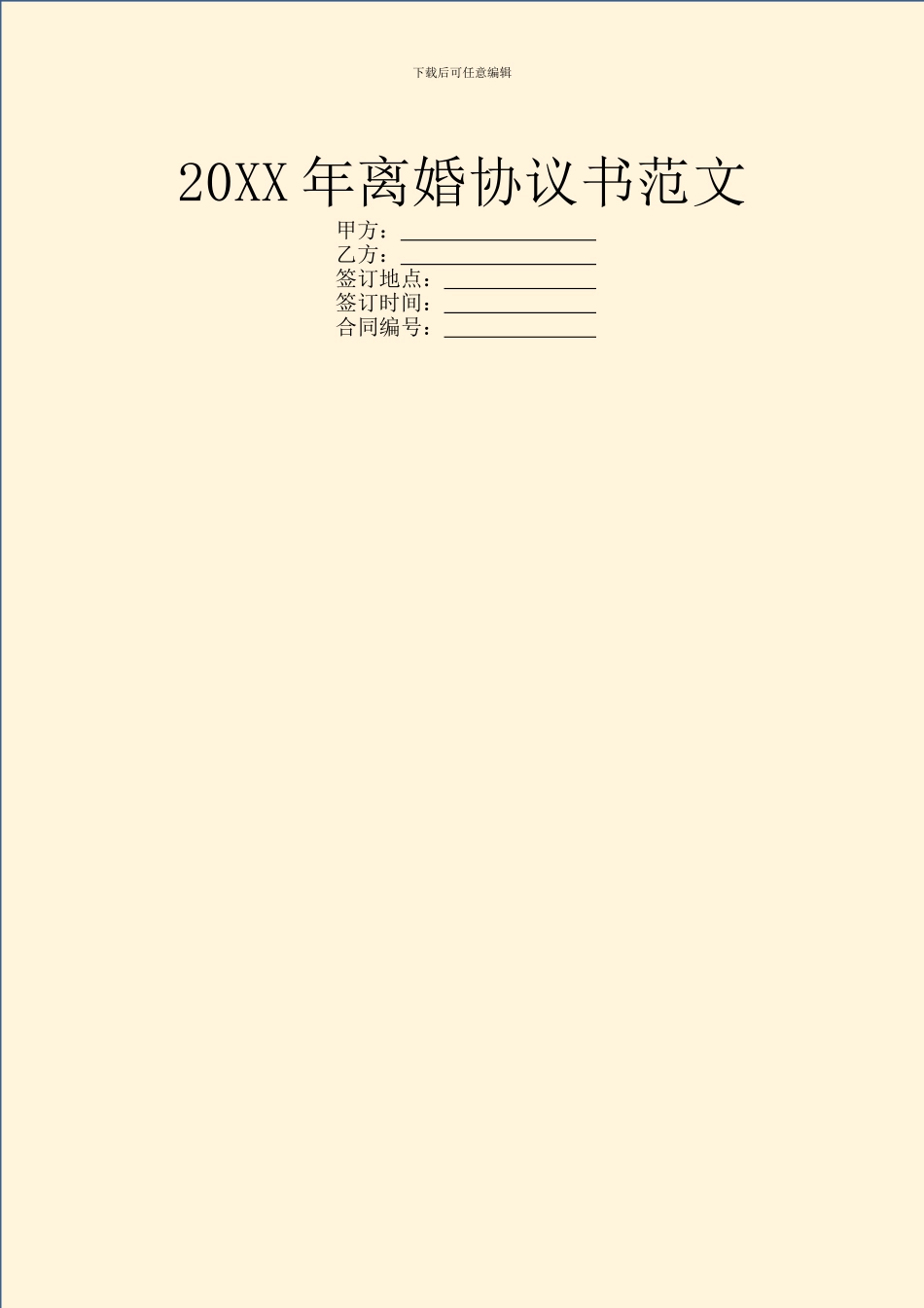 20XX年离婚协议书范文_第1页