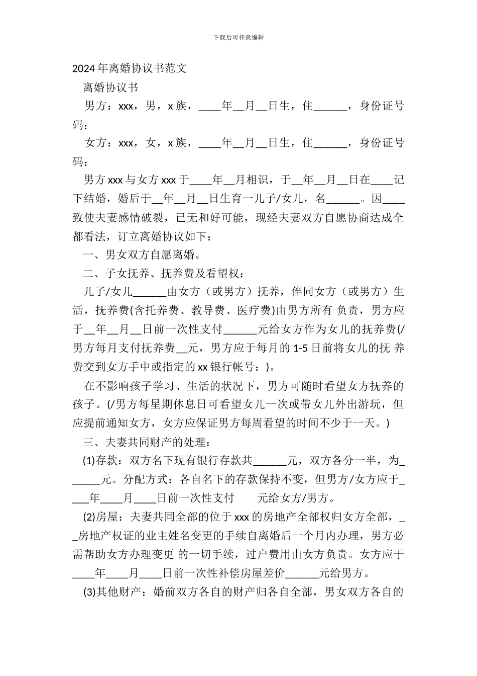 20XX年离婚协议书范文_第2页