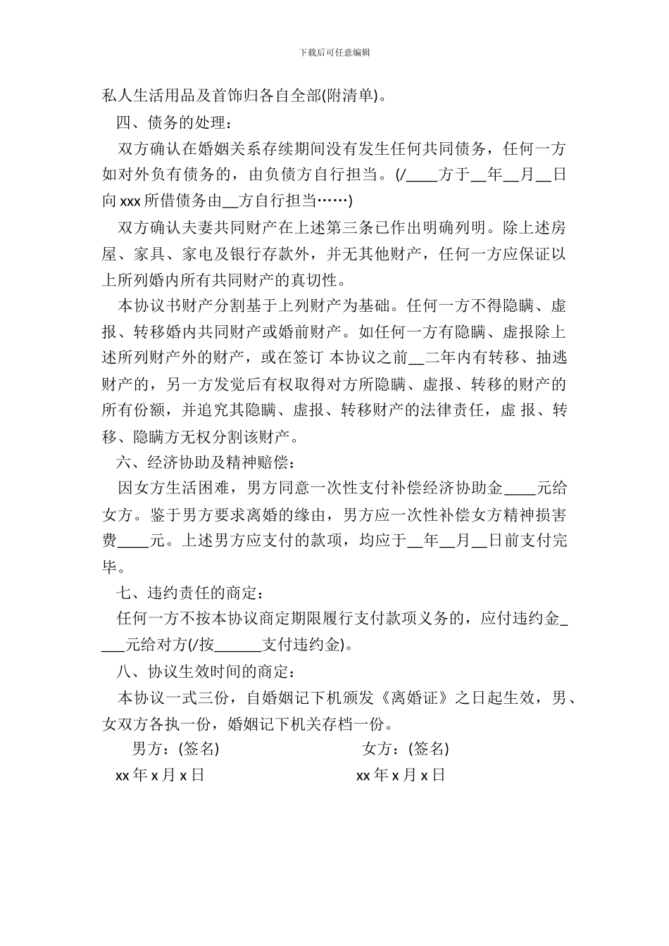 20XX年离婚协议书范文_第3页