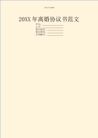 20XX年离婚协议书范文