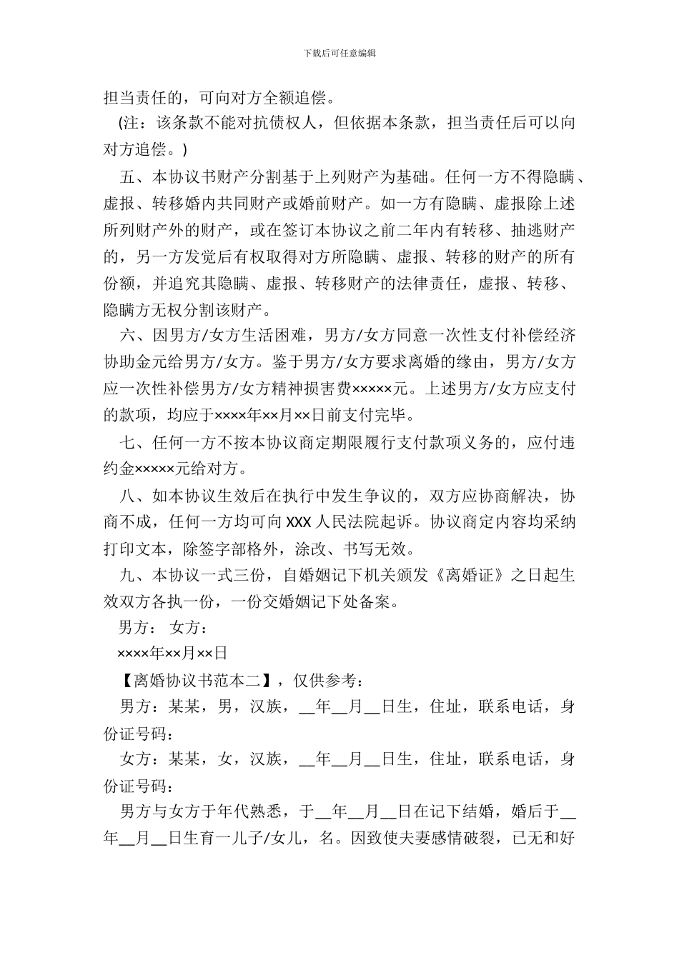 20XX年离婚协议范本_第3页