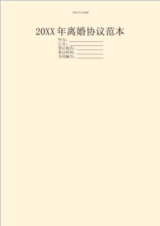 20XX年离婚协议范本