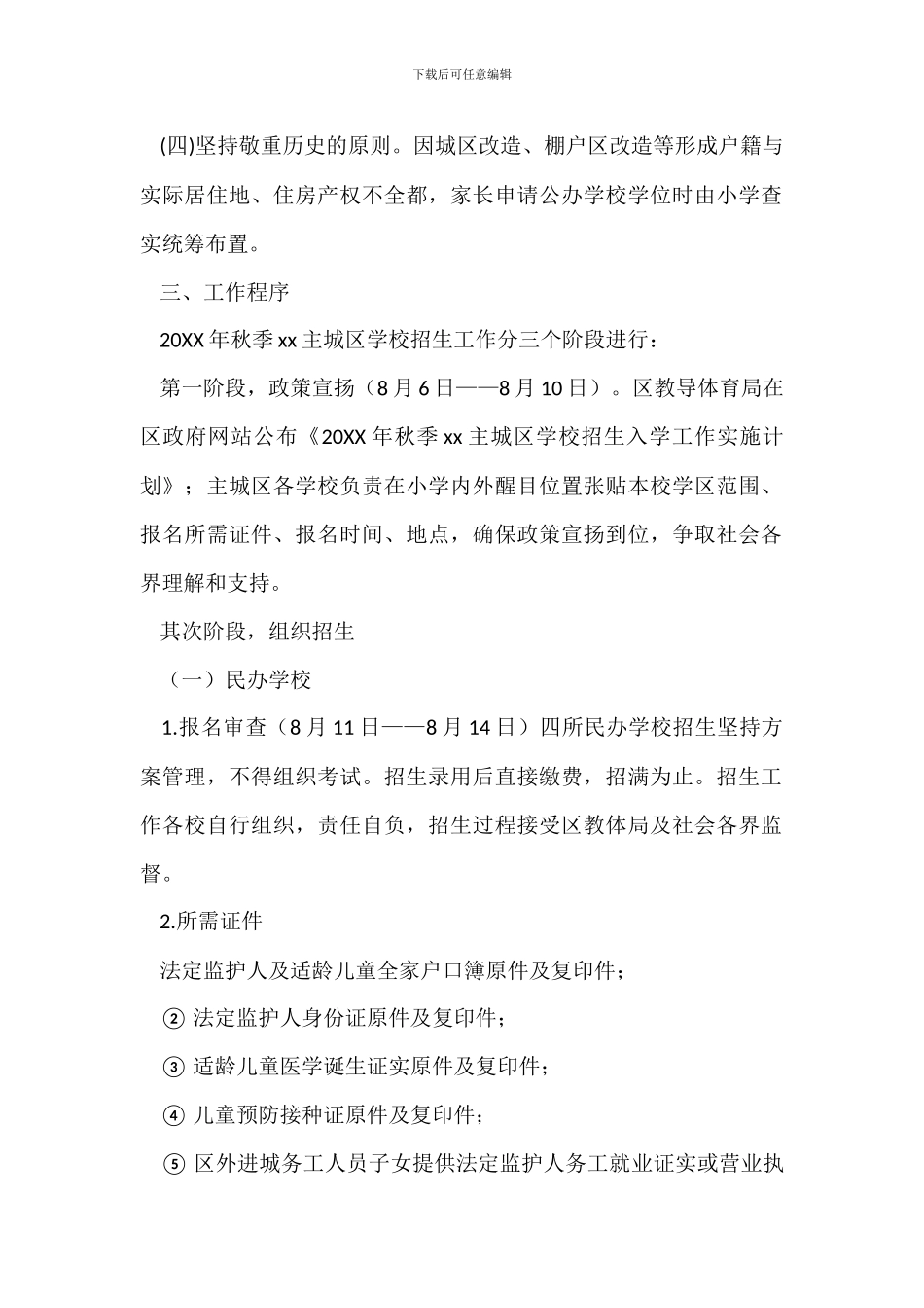 20XX年秋季小学招生入学工作实施方案_第2页