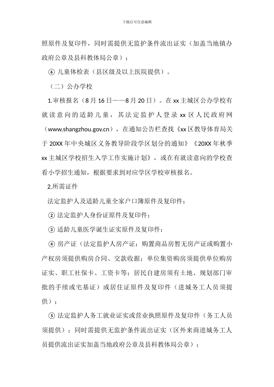 20XX年秋季小学招生入学工作实施方案_第3页