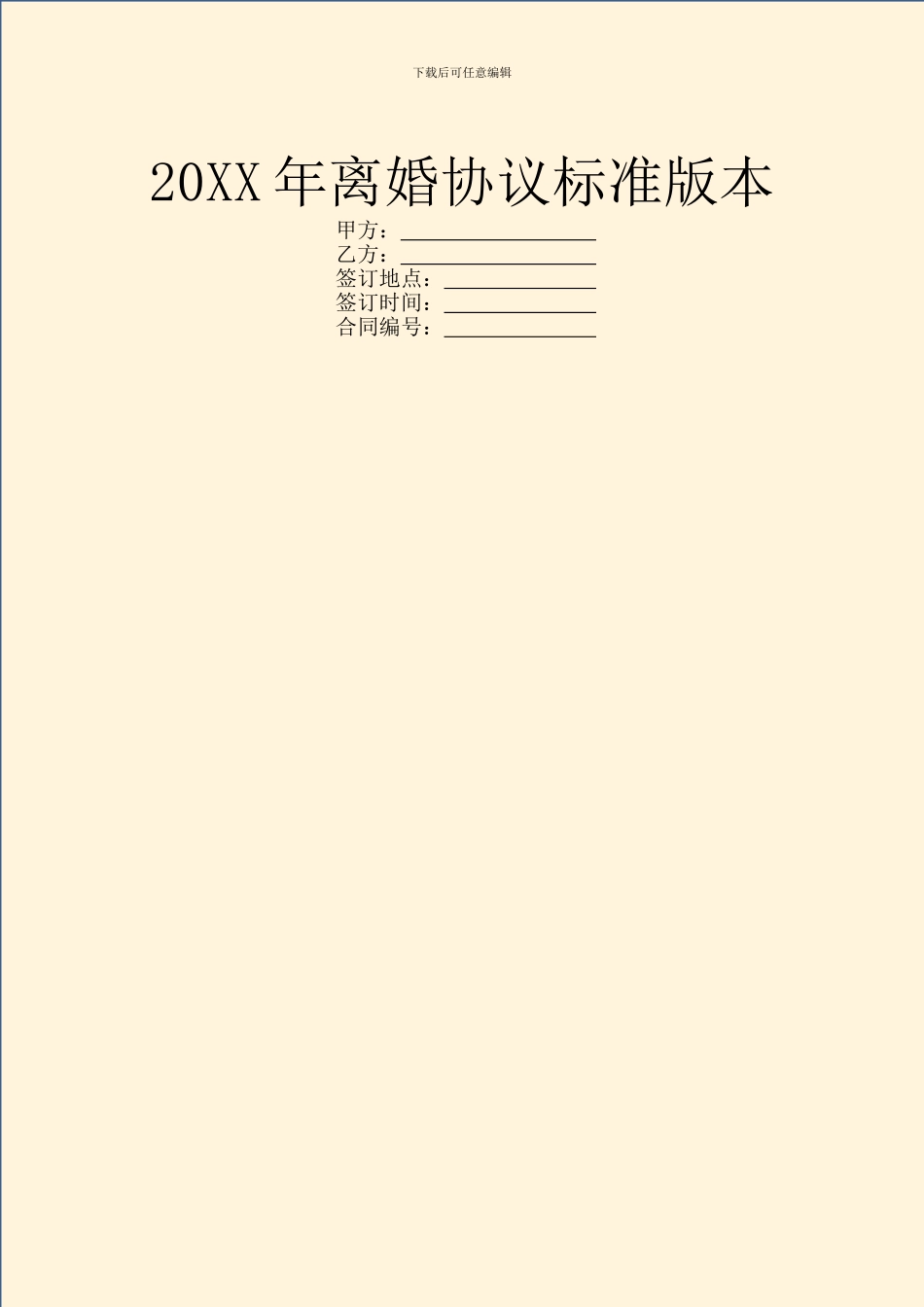 20XX年离婚协议标准版本_第1页