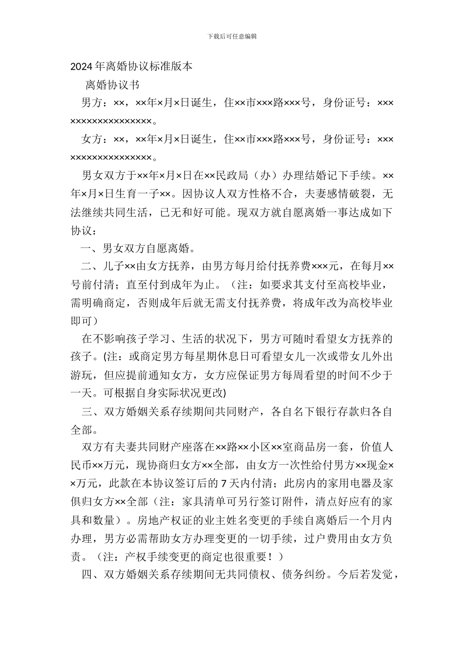 20XX年离婚协议标准版本_第2页