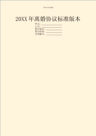 20XX年离婚协议标准版本