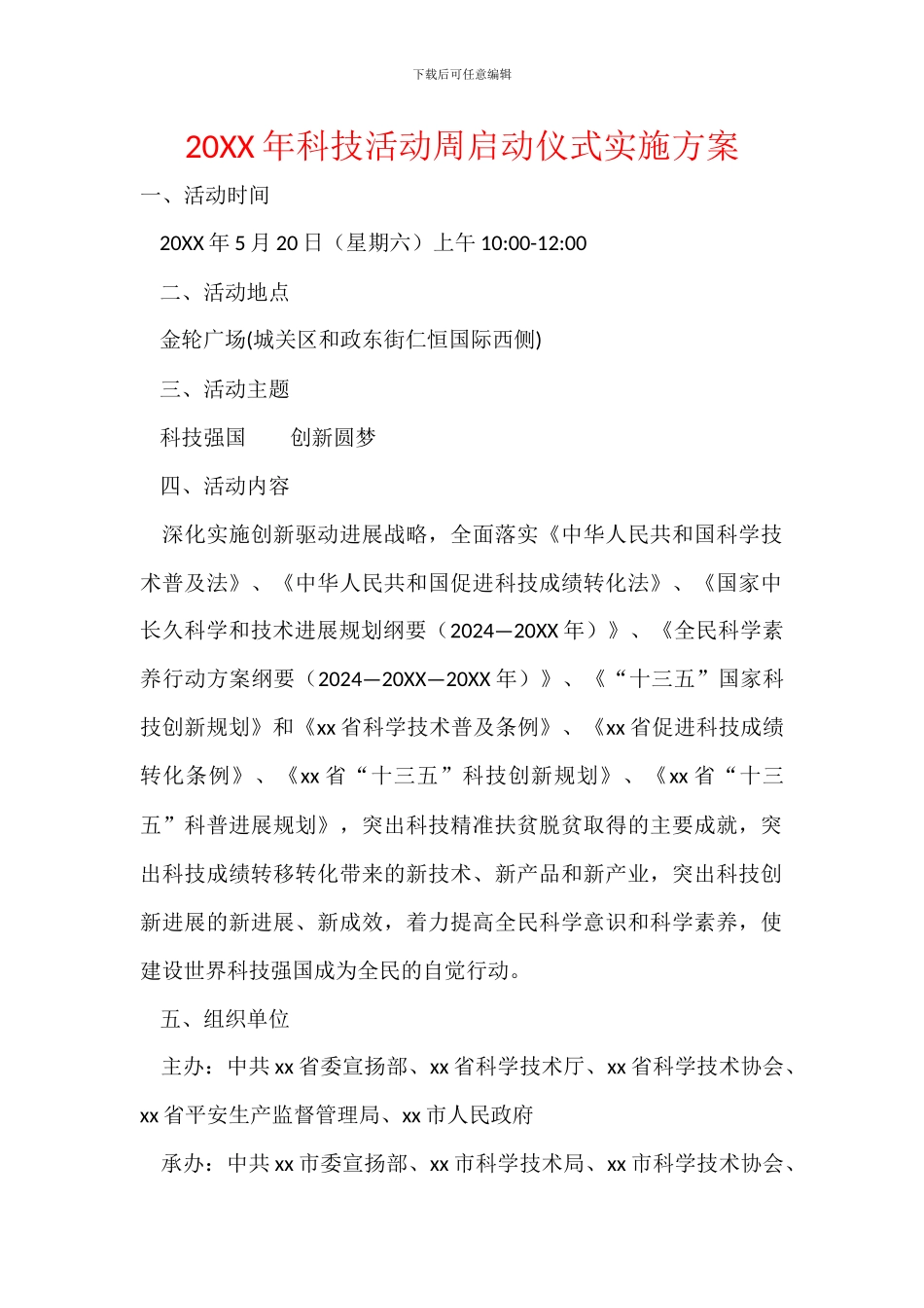 20XX年科技活动周启动仪式实施方案_第1页