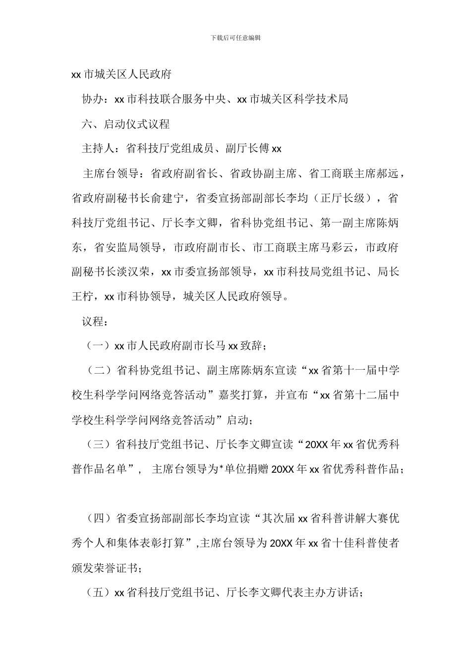 20XX年科技活动周启动仪式实施方案_第2页