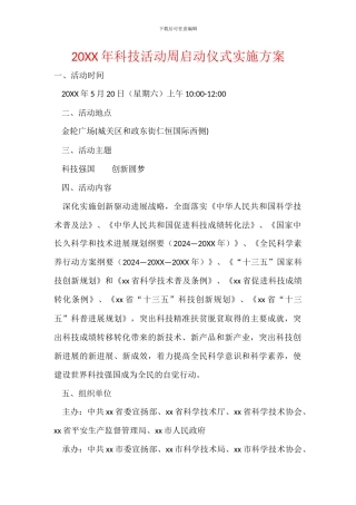 20XX年科技活动周启动仪式实施方案